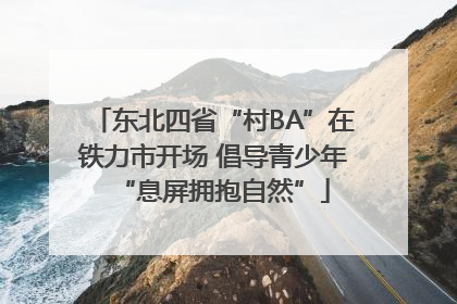 东北四省“村BA”在铁力市开场 倡导青少年“息屏拥抱自然”
